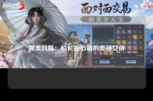 娜美妖姬：船长最心动的美丽女帝