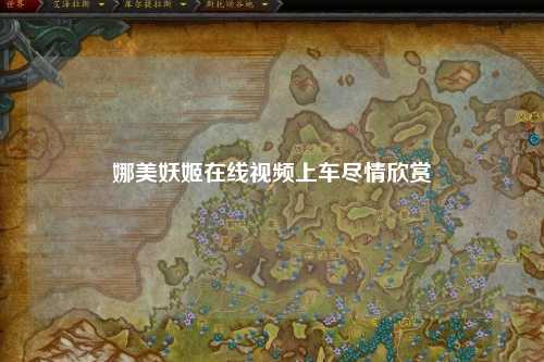 娜美妖姬在线视频上车尽情欣赏