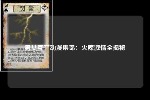 男女互艹动漫集锦：火辣激情全揭秘