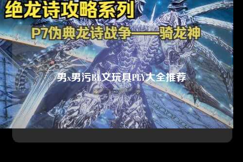 男x男污BL文玩具PLY大全推荐